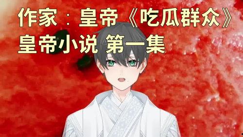 吃瓜全集小说,揭秘娱乐圈背后的秘密与真相