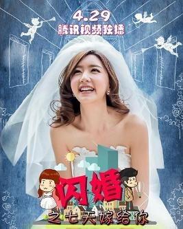 闪婚之七天嫁给你,闪婚背后的爱情奇遇