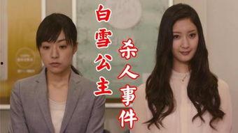 白雪公主杀人事件,揭开童话背后的真相