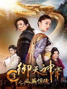 御天神帝3之幽燕惊魂,神秘幽燕，惊心动魄的冒险之旅