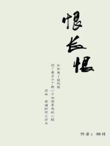 去时犹恨今长离,昔日依依不舍，今朝长别依依