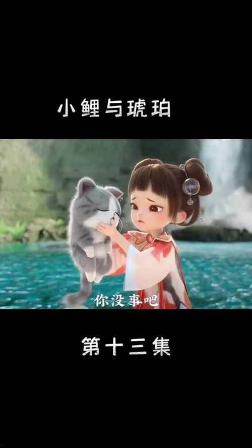 小鲤与琥珀,探寻神秘生物的奇幻之旅