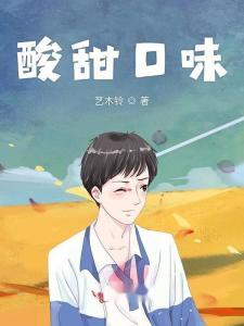 酸甜之味,探寻味蕾上的奇妙之旅